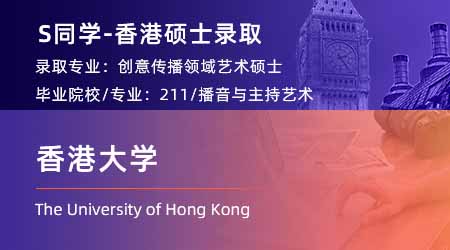 2024香港碩士offer+1！ 【香港大學(xué)】創(chuàng)意傳播專業(yè)