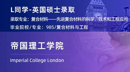 2024英國(guó)碩士offer+1！【帝國(guó)理工學(xué)院IC】復(fù)合材料專業(yè)