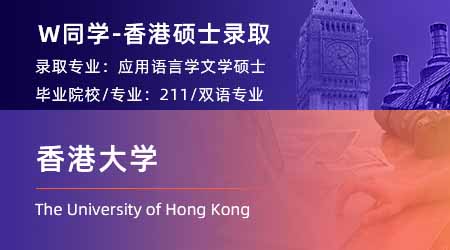 2024香港碩士offer+1！ 【香港大學(xué)】應(yīng)用語言學(xué)專業(yè)