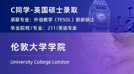 2024英國(guó)碩士offer+1！ 【倫敦大學(xué)學(xué)院UCL】對(duì)外英語教學(xué)TESOL