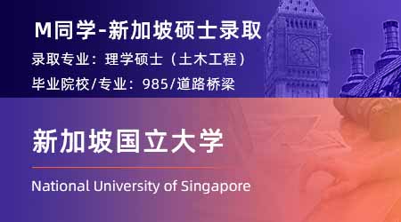 2024新加坡碩士offer+1【新加坡國(guó)立大學(xué)】土木工程專業(yè)