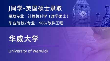 2024英國(guó)碩士offer+1！【華威大學(xué)】計(jì)算機(jī)科學(xué)專業(yè)