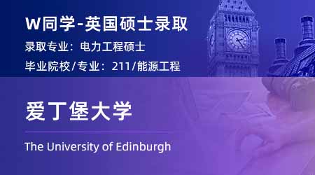 2024英國(guó)碩士offer+1！ 【愛丁堡大學(xué)】電力工程專業(yè)