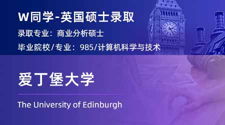 2024英國碩士offer+1: 【愛丁堡大學(xué)】商業(yè)分析BA專業(yè)