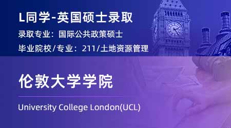 2024英國碩士offer上新！ 【倫敦大學(xué)學(xué)院UCL】國際公共政策專業(yè)