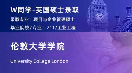 2024英國碩士offer+1！【倫敦大學(xué)學(xué)院UCL】項(xiàng)目與企業(yè)管理專業(yè)