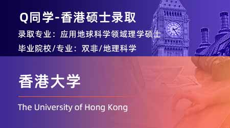 【香港大學(xué)】雙非均分84學(xué)姐，拿下港大應(yīng)用地球科學(xué)碩士offer！ 