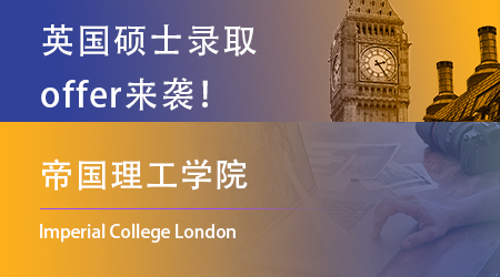 【帝國(guó)理工學(xué)院】IC出來(lái)營(yíng)業(yè)了！不止是理工科學(xué)霸的狂歡！
