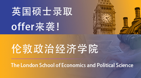 【倫敦政治經(jīng)濟(jì)學(xué)院LSE】終于舍得發(fā)offer了！看看這一輪的幸運(yùn)兒都有誰！