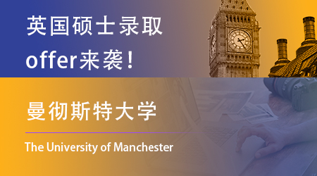 【曼徹斯特大學(xué)】offer雨來襲！快看看曼大更愛什么樣的學(xué)生 ？