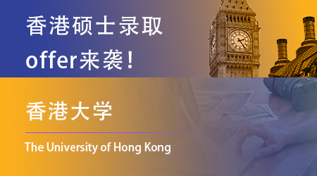 【香港大學(xué)】offer來(lái)咯！一天連中3元，恭喜上岸的同學(xué)！