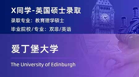 【愛丁堡大學(xué)】雙非均分88，斬獲TOP30教育學(xué)碩士offer！