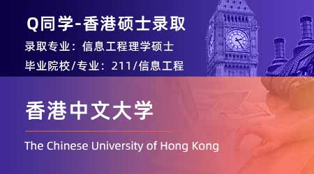 【香港中文大學(xué)】Gap1年，重整旗鼓拿下CUHK信息工程offer！