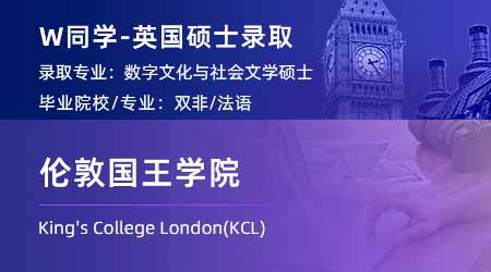 【倫敦國王學(xué)院】雙非學(xué)姐放棄法律，跨申上岸KCL數(shù)字文化碩士！