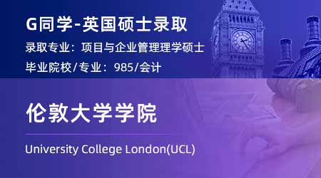 【倫敦大學(xué)學(xué)院】會計學(xué)長目標G5，輕松斬獲UCL項目與企業(yè)管理offer！