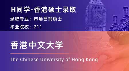 【香港中文大學】國貿(mào)專業(yè)GPA3.3，拿下港中文市場營銷offer！ 