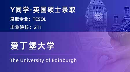【愛丁堡大學】211英語專業(yè)學姐，2個月高速上岸愛大TESOL！