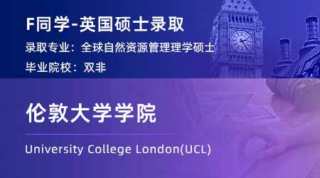 【倫敦大學學院】雙非會計專業(yè)，斬獲UCL全球自然資源管理碩士offer！