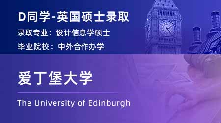 【愛丁堡大學】中外合辦工業(yè)設計專業(yè)，拿下愛大交互設計碩士offer！