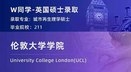 【倫敦大學學院】211城市規(guī)劃專業(yè)，斬獲UCL城市再生碩士offer！