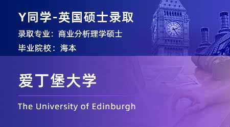 【愛(ài)丁堡大學(xué)】普本雙非文科生，研究生留學(xué)上岸愛(ài)大古代歷史專業(yè)！