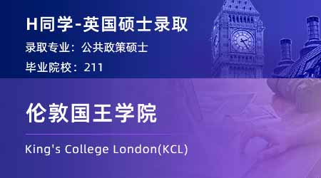 【倫敦國(guó)王學(xué)院】211GPA3.4，輕松斬獲KCL公共政策碩士offer！