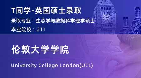 【倫敦大學(xué)學(xué)院】211均分86學(xué)姐，成功錄取UCL數(shù)據(jù)科學(xué)碩士！