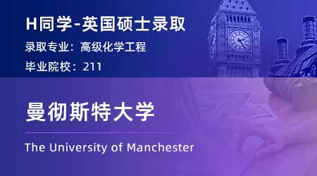 【曼徹斯特大學(xué)】211均分86，成功錄取曼大化學(xué)工程碩士！