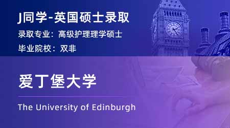 【愛丁堡大學(xué)】雙非均分83，工作1年成功錄取愛大護(hù)理學(xué)！