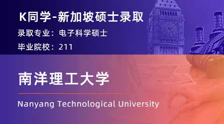 【南洋理工大學(xué)】211理工科，順利收割NTU電子科學(xué)offer！