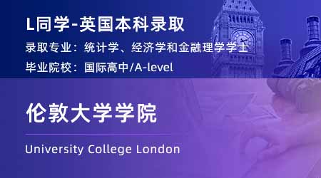 2024英國(guó)本科offer+1！【倫敦大學(xué)學(xué)院】統(tǒng)計(jì)、經(jīng)濟(jì)與金融學(xué)士