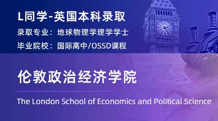 2024英國(guó)本科offer+1！【倫敦政治經(jīng)濟(jì)學(xué)院】歷史專業(yè)