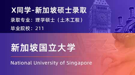 【新加坡國(guó)立大學(xué)】211均分87，斬獲NUS土木工程碩士offer！ 