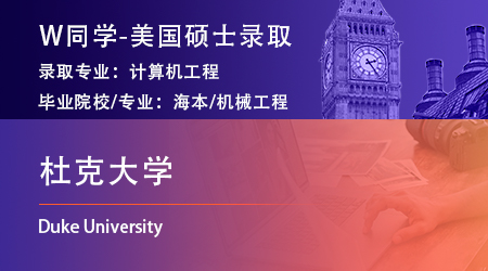 【杜克大學(xué)】機械工程專業(yè)斬獲美國杜克大學(xué)計算機工程碩士offer！