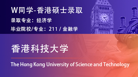 【香港科技大學(xué)】211金融專業(yè)，順利拿下港科技經(jīng)濟學(xué)碩士offer！