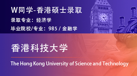 2023offer（香港碩士）: 【香港科技大學(xué)】經(jīng)濟(jì)學(xué)專(zhuān)業(yè)