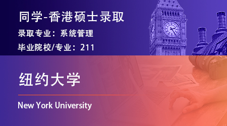 2025fall美國碩士留學(xué)捷報(bào)！【紐約大學(xué)】系統(tǒng)管理offer已到賬