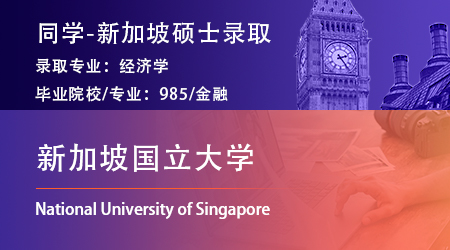 【新加坡國(guó)立大學(xué)】985金融學(xué)霸拿下NUS經(jīng)濟(jì)學(xué)碩士offer！