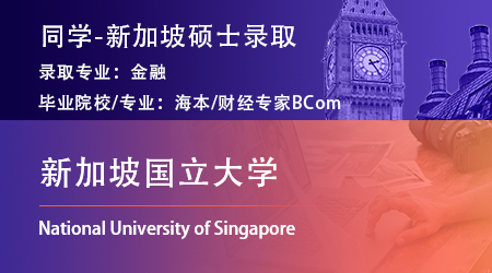 【新加坡國立大學(xué)】恭喜優(yōu)越留學(xué)25fall學(xué)員斬獲NUS量化金融碩士提前批offer！