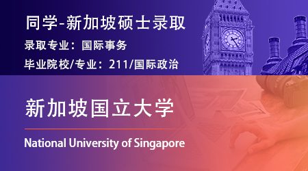【新加坡國(guó)立大學(xué)】985國(guó)政專業(yè)拿下NUS國(guó)際事務(wù)碩士offer