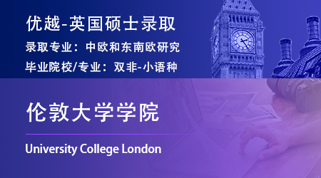 25fall英國G5offer上新：【倫敦大學(xué)學(xué)院UCL】中歐和東南歐研究碩士