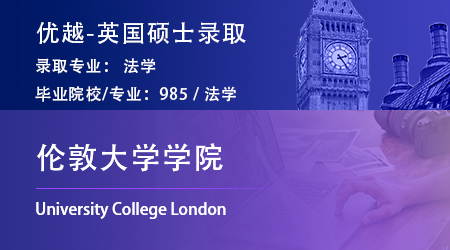 25fall英國(guó)G5offer上新！985錄取【倫敦大學(xué)學(xué)院UCL】法學(xué)LLM