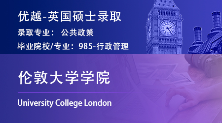 25fall英國(guó)offer上新！985錄取【倫敦大學(xué)學(xué)院UCL】公共政策M(jìn)PP