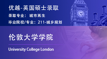 【倫敦大學(xué)學(xué)院】大二長線規(guī)劃，城規(guī)專業(yè)錄取UCL城市再生碩士