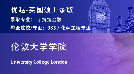 【倫敦大學(xué)學(xué)院】985GPA3.4，跨申上岸UCL可持續(xù)金融碩士！ 