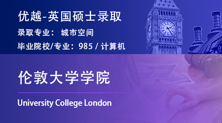 【倫敦大學(xué)學(xué)院】計(jì)算機(jī)專業(yè)“逆向”跨申，錄取UCLK城市空間碩士