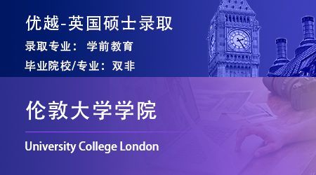 【倫敦大學(xué)學(xué)院】雙非學(xué)姐晉級全球top10，上岸UCL學(xué)前教育碩士！