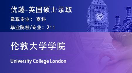 【倫敦大學(xué)學(xué)院】211均分86學(xué)姐，踩線跨申上岸UCL商科碩士！ 