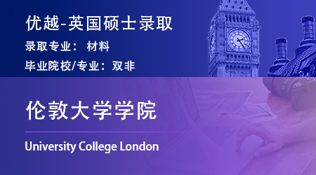 【倫敦大學(xué)學(xué)院】雙非逆襲世界TOP10，斬獲UCL材料碩士offer！