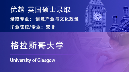 2023offer（英國(guó)碩士）: 【格拉斯哥大學(xué)】公共政策研究專(zhuān)業(yè)